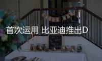 首次運用 比亞迪推出DiPilot駕駛輔助系統