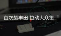 首次超豐田 拉動大眾集團整體增長