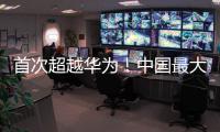 首次超越華為！中國最大智能手機制造商易主