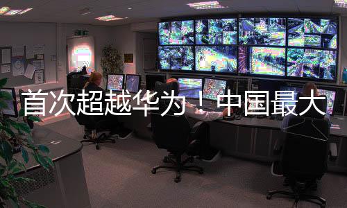 首次超越華為！中國最大智能手機制造商易主
