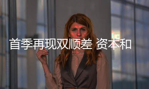 首季再現雙順差 資本和金融項目順差逾千億美元