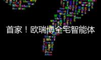首家！歐瑞博全宅智能體驗店商場店落地順德萬達