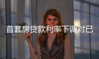 首套房貸款利率下調對已經貸款的有影響嗎