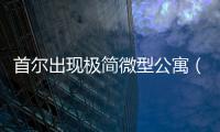 首爾出現極簡微型公寓（組圖）