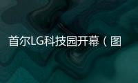 首爾LG科技園開幕（圖）