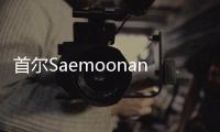 首爾Saemoonan教堂，以愛上帝之心愛鄰人（組圖）