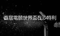 首屆電競(jìng)世界盃在沙特利雅得閉幕