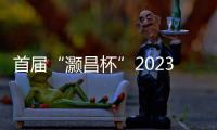 首屆“灝昌杯”2023年廣州市象棋“王中王”爭霸賽收枰