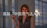 首屆“中國(guó)蒸汽達(dá)人秀”賽后宣傳片震撼發(fā)布【體育運(yùn)動(dòng)】風(fēng)尚中國(guó)網(wǎng)