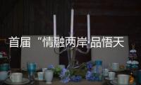 首屆“情融兩岸·品悟天府”臺(tái)胞社團(tuán)領(lǐng)袖四川行活動(dòng)啟動(dòng)