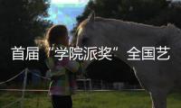 首屆“學(xué)院派獎”全國藝術(shù)與設(shè)計大展 征集公告