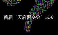 首屆“天府網(wǎng)交會”成交超38億元