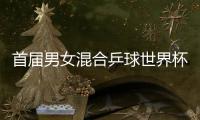 首屆男女混合乒球世界杯在即 各路英豪齊聚蕭山