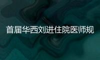 首屆華西劉進住院醫師規范化培訓發展基金表彰會舉行