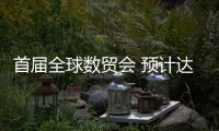 首屆全球數(shù)貿會 預計達成意向貿易成交額374億元