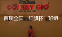 首屆全國“紅旗杯”班組長大賽 我市選手獲佳績