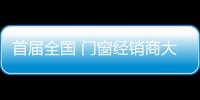 首屆全國 門窗經銷商大會