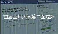 首屆蘭州大學(xué)第二醫(yī)院外科學(xué)術(shù)年會暨新春文藝晚會開幕