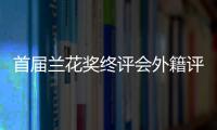 首屆蘭花獎終評會外籍評委走讀“北京中軸線”