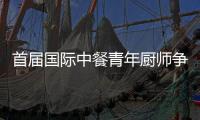 首屆國際中餐青年廚師爭霸賽在揚州落幕
