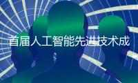 首屆人工智能先進技術成果供需對接大會將于本月在綿陽舉行