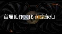 首屆仙作文化節 京東仙游產業園助推城市經濟發展