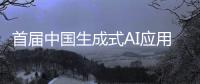 首屆中國生成式AI應用創新挑戰賽：亞馬遜云科技助力科技人才培養