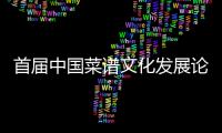 首屆中國菜譜文化發展論壇在西安召開