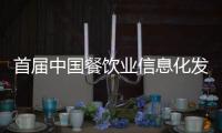 首屆中國餐飲業信息化發展論壇7月舉行