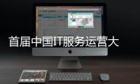 首屆中國IT服務運營大會召開