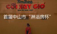 首屆中山市“淋浴房杯”籃球邀請賽舉行