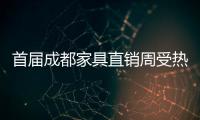 首屆成都家具直銷(xiāo)周受熱捧 三天買(mǎi)走8000萬(wàn)家具