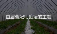 首屆曹妃甸論壇的主題