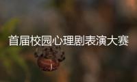 首屆校園心理劇表演大賽培訓暨動員大會拉開帷幕