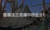 首屆法蘭克福中歐企業(yè)ESG最佳案例大會成功舉辦 中聯重科榮獲優(yōu)秀案例獎