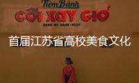 首屆江蘇省高校美食文化節暨蘇州大學第十屆校園美食節舉行