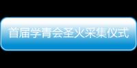 首屆學青會圣火采集儀式將于10月23日在廣西北海舉行
