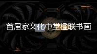 首屆家文化中堂楹聯(lián)書畫展在居然之家十里河店開幕