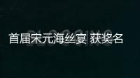 首屆宋元海絲宴 獲獎名單揭曉