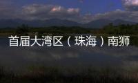 首屆大灣區(qū)（珠海）南獅爭(zhēng)霸賽圓滿舉辦