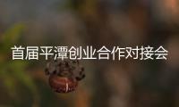 首屆平潭創(chuàng)業(yè)合作對接會召開 近半項目已落地或注冊