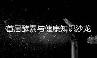 首屆酵素與健康知識(shí)沙龍會(huì)講話包括首屆酵素與健康知識(shí)沙龍會(huì)的具體內(nèi)容