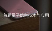 首屆量子信息技術與應用創新大賽正式啟動