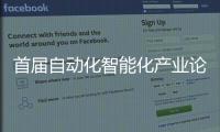 首屆自動化智能化產業論壇成功舉辦，晶泰科技攜智造新品牌再啟程