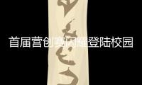 首屆營(yíng)創(chuàng)賽閃耀登陸校園市場(chǎng) 百萬(wàn)學(xué)子共燃創(chuàng)意之火