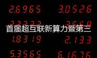 首屆超互聯新算力暨第三屆IDC Discovery大會將在京舉辦