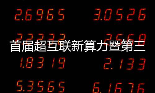 首屆超互聯(lián)新算力暨第三屆IDC Discovery大會將在京舉辦