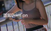 首屆Drive on Horizon 自動駕駛快閃月于上海開幕