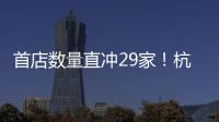 首店數(shù)量直沖29家！杭州Q2新開門店大盤點，這個商場竟然是第一？
