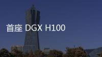 首座 DGX H100 / H200 伺服器！陽明交大啟用 AI 高速運算平臺